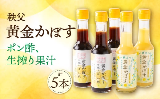 秩父黄金かぼす!ポン酢、生搾り果汁セット!【1499177】