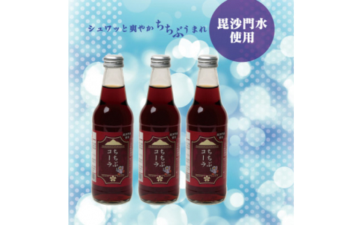 ちちぶコーラ3本セット【1470762】