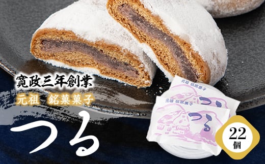 <東秩父村 伝統菓子>「元祖銘菓菓子つる」【1237967】