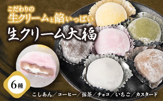 6つのこだわりテイスト「生クリーム大福」6個入り【1242024】