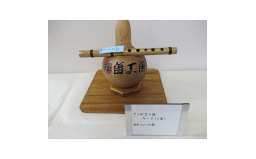 アンデスの笛 ケーナ(C管)南米ペルー仕様【1326624】