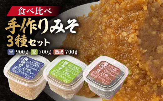 <東秩父産>手作り米みそ900g・麦みそ700g・熟成みそ700gセット【1366305】