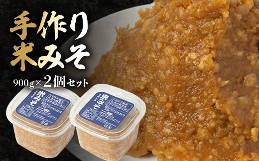 <東秩父産>手作り米みそ900g×2個セット【1366308】