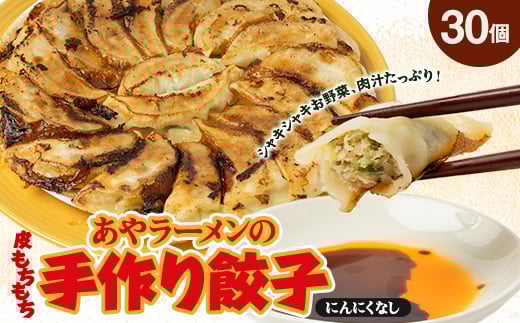 <東秩父村>あやラーメンの手作り餃子 30個【1372360】
