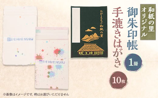 <東秩父村>和紙の里御朱印帳と手漉きはがきセット【1221119】