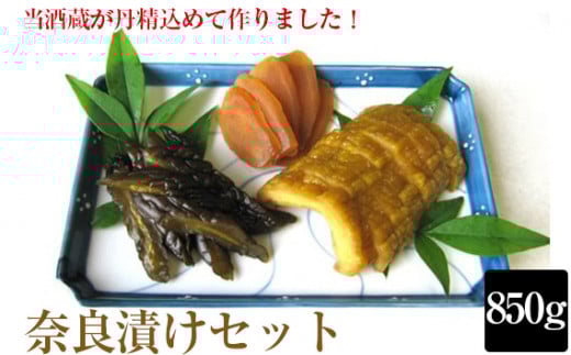奈良漬け850gセット【当酒蔵が丹精込めて作りました！】 [No.019]