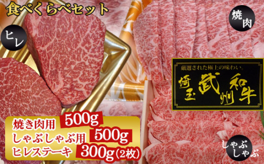 武州和牛食べくらべセット（焼き肉用500g・しゃぶしゃぶ用500g・ヒレステーキ300g）【深みのある上質な香りと甘味！】 [No.120]