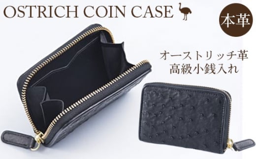 オーストリッチ革高級小銭入れ【高級素材の代名詞！】 [No.070]