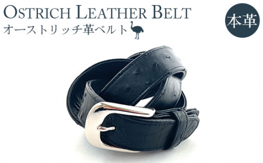 オーストリッチ革ベルト（XXLサイズ）【高級素材の代名詞！】 [No.094-03]