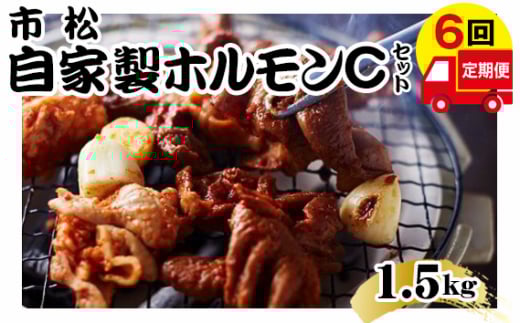 自家製ホルモン（Cセット）【定期便】毎月1.5kg×6回お届け【やみつきになる味！】 [No.114]