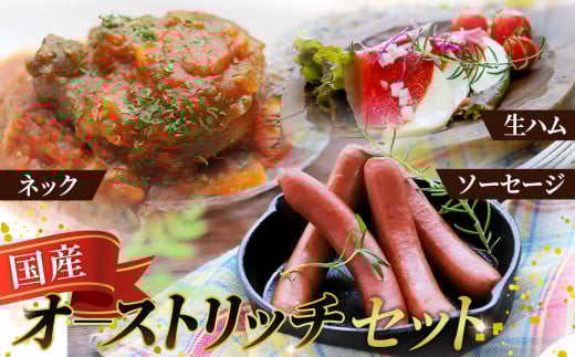 ネック500g＆ソーセージ・生ハム2パックセット【国産オーストリッチ】 [No.025]