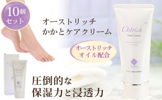 オーストリッチかかとケアクリーム10個セット【かかとケアの決定版】 [No.102]