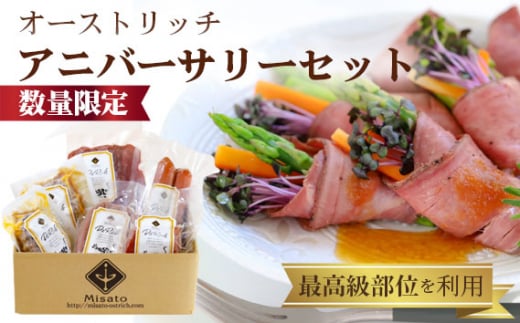 オーストリッチアニバーサリーセット【数量限定】 [No.062]