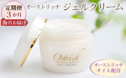 オストリッチジェルクリーム【定期便】3か月毎月お届け【贅沢な保湿性オールインワン】 [No.079]