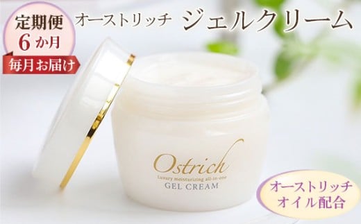 オストリッチジェルクリーム【定期便】6か月毎月お届け【贅沢な保湿性オールインワン】 [No.109]