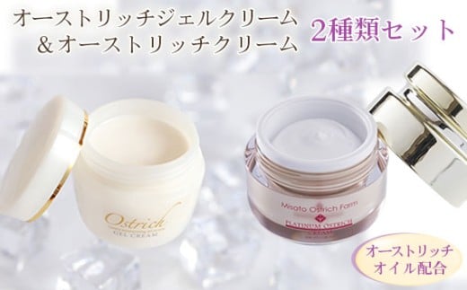 オストリッチジェルクリーム・プラチナ＆オーストリッチクリームセット【スキンケアの決定版】 [No.072]