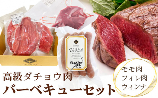 高級ダチョウ肉バーベキューセット【低脂肪、高タンパク、低コレステロール、鉄分たっぷり】 [No.076]