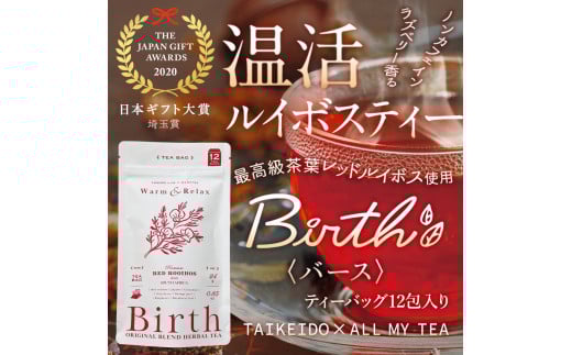 温活ルイボスティー Birth（バース）茶葉12包 [No.140]