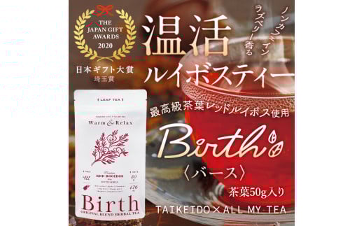 温活ルイボスティー Birth（バース）茶葉50g [No.143]
