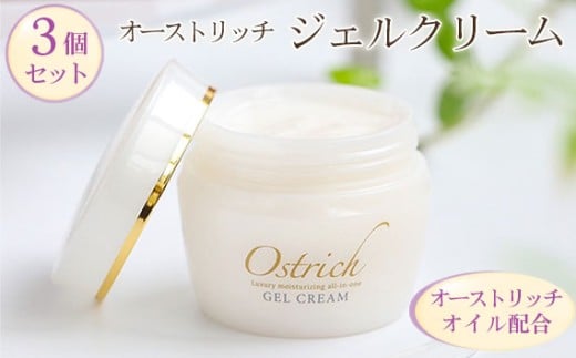 オストリッチジェルクリーム3個セット【贅沢な保湿性オールインワン】 [No.162]