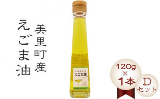 美里町産えごま油 【Ｄセット】（120gビン1本）円良田ＥＧＯＭＡクラブ [No.021]