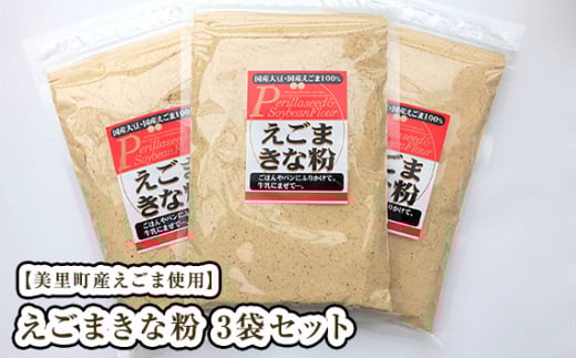 えごまきな粉 3袋セット【美里町産えごま使用】美里ＥＧＯＭＡファーム [No.186]