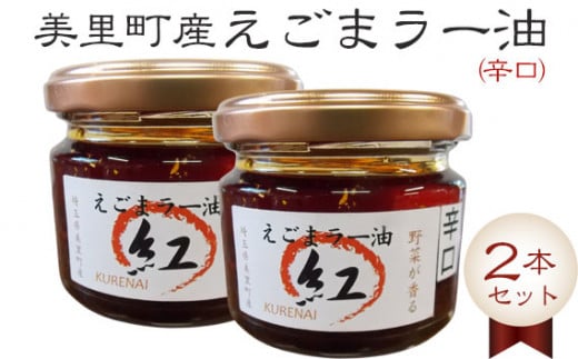 えごまラー油（辛口）2本セット【美里町特産えごま油使用】美里ＥＧＯＭＡファーム [No.006]