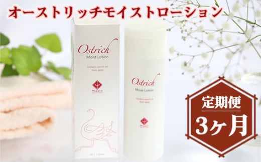 オーストリッチモイストローション【定期便】3か月毎月お届け ／ 化粧水 ダチョウ油 保湿 オイル 乾燥肌 敏感肌 送料無料 埼玉県 [No.212]
