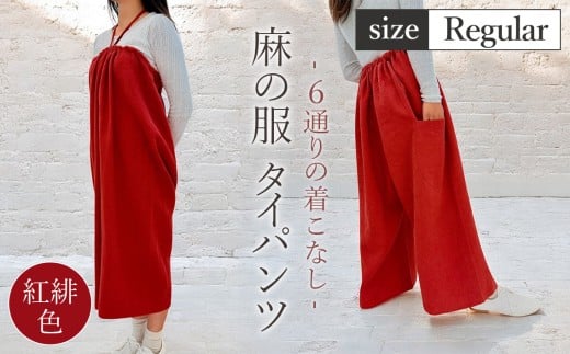【紅緋色】【麻の服 タイパンツ】丁寧なハンドメイド レギュラーサイズ ／ リネンラミー おしゃれ シンプル ボトムス トップス 送料無料 埼玉県】 [No.214-01]