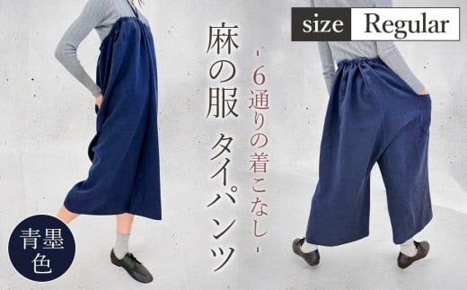 【青墨色】【麻の服 タイパンツ】丁寧なハンドメイド レギュラーサイズ ／ リネンラミー おしゃれ シンプル ボトムス トップス 送料無料 埼玉県 [No.214-02]