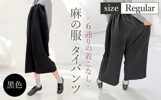 【黒色】【麻の服 タイパンツ】丁寧なハンドメイド レギュラーサイズ ／ リネンラミー おしゃれ シンプル ボトムス トップス 送料無料 埼玉県 [No.214-03]