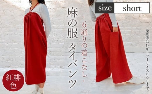 【紅緋色】【麻の服 タイパンツ】丁寧なハンドメイド ショートサイズ ／ リネンラミー おしゃれ シンプル ボトムス トップス 送料無料 埼玉県 [No.215-01]