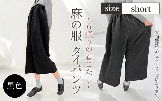 【黒色】【麻の服 タイパンツ】丁寧なハンドメイド ショートサイズ ／ リネンラミー おしゃれ シンプル ボトムス トップス 送料無料 埼玉県 [No.215-03]