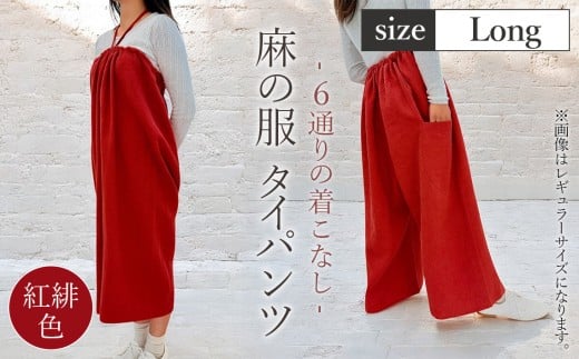 【紅緋色】【麻の服 タイパンツ】丁寧なハンドメイド ロングサイズ ／ リネンラミー おしゃれ シンプル ボトムス トップス 送料無料 埼玉県 [No.216-01]