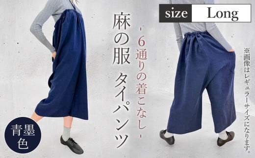 【青墨色】【麻の服 タイパンツ】丁寧なハンドメイド ロングサイズ ／ リネンラミー おしゃれ シンプル ボトムス トップス 送料無料 埼玉県 [No.216-02]