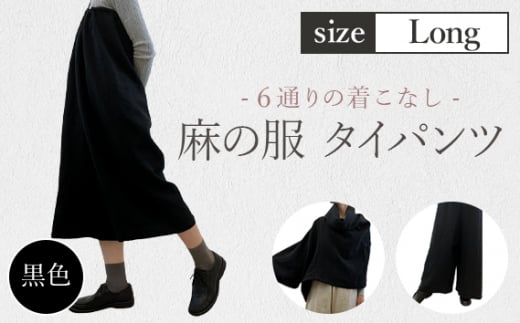 【黒色】【麻の服 タイパンツ】丁寧なハンドメイド ロングサイズ ／ リネンラミー おしゃれ シンプル ボトムス トップス 送料無料 埼玉県 [No.216-03]