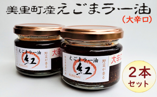 えごまラー油（大辛口）2本セット【美里町特産えごま油使用】美里ＥＧＯＭＡファーム  [No.188]