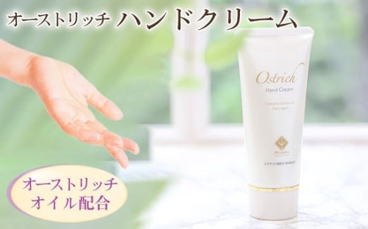 オーストリッチハンドクリーム【ハンドケアの決定版】 [No.001]