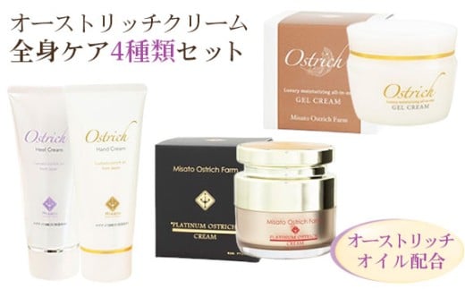 オーストリッチクリーム全身ケアセット（ジェルクリーム・プラチナクリーム・ハンドクリーム・かかとケアクリーム）【敏感肌の全身ケアに】 [No.090]