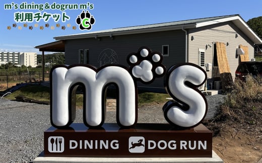 m’s dining＆dogrun m’s　利用チケットC ／ カフェダイニング ドッグラン 飲食費 施設利用 金券 埼玉県 [No.227]