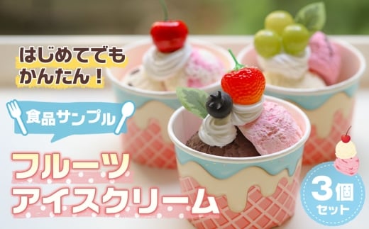 はじめてでもかんたん！食品サンプル【フルーツアイスクリーム3個セット】 ／ アイス フェイクスイーツ 手作り ハンドメイド ハンドクラフト セット すぐ作れる 簡単 初心者 自由研究 工作 フェイク レプリカ 粘土 溶けないアイス 埼玉県 [No.232]