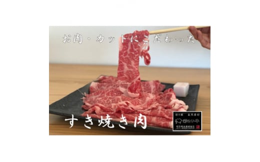 彩さい牛 ロース肉(すき焼き用)400g【1346541】