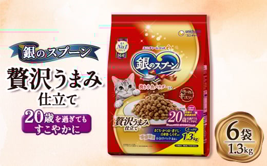 銀のスプーン 贅沢うまみ仕立て 20歳を過ぎてもすこやかに 1.3kg×6袋【1463336】