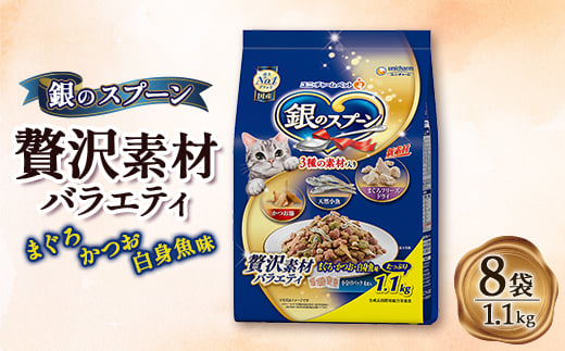 銀のスプーン 贅沢素材バラエティ まぐろ・かつお・白身魚味 1.1kg×8袋【1463348】