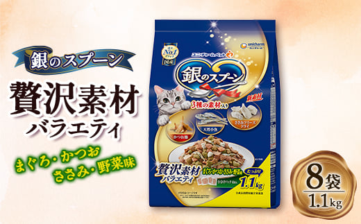 銀のスプーン 贅沢素材バラエティ まぐろ・かつお・ささみ・野菜味 1.1kg×8袋【1463351】