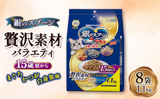 銀のスプーン 贅沢素材バラエティ 15歳頃から まぐろ・かつお・白身魚味 1.1kg×8袋【1463354】