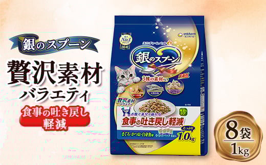 銀のスプーン 贅沢素材バラエティ 食事の吐き戻し軽減フード 1.0kg×8袋【1463358】