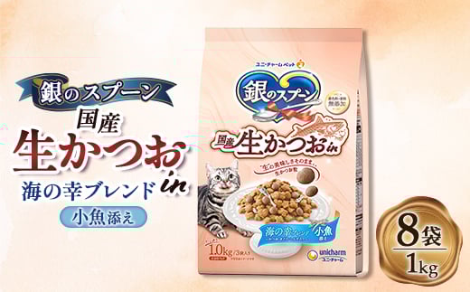 銀のスプーン 国産生かつおin 海の幸ブレンド 小魚添え 1.0kg×8袋【1463361】