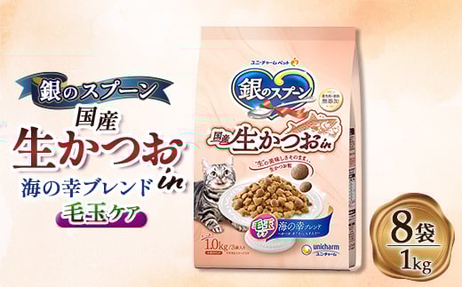 銀のスプーン 国産生かつおin 毛玉ケア 海の幸ブレンド 1.0kg×8袋【1463362】