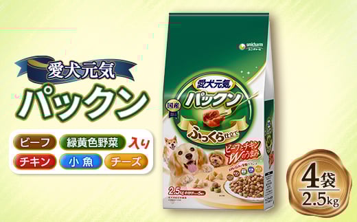 愛犬元気 パックン ビーフ・チキン・緑黄色野菜・小魚・チーズ入り 2.5kg×4袋【1463363】